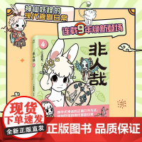 非人哉 4 一汪空气 著 漫画书籍文学 正版图书籍 中国友谊出版公司