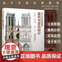 正版 设计中的比例密码 建筑与室内设计 建筑装修行业室内设计参考书 经典建筑设计详解 设计比例建筑比例室内比例黄金分割分