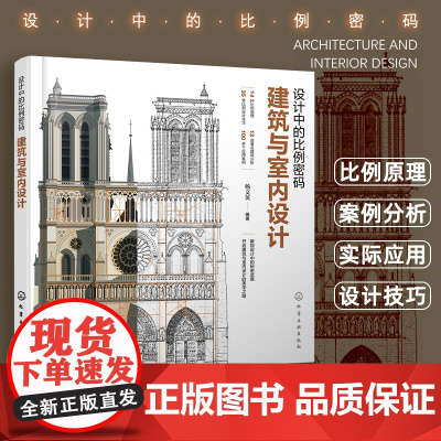 正版 设计中的比例密码 建筑与室内设计 建筑装修行业室内设计参考书 经典建筑设计详解 设计比例建筑比例室内比例黄金分割分