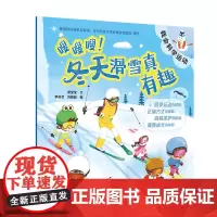 嗖嗖嗖 冬天滑雪真有趣 我会科学运动 席莹莹 文 四季运动有规律 自我保护骨骼强 人民卫生出版社 97871173573