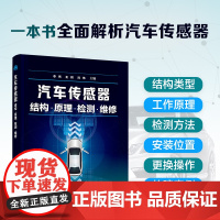 正版 汽车传感器结构 原理 检测 维修 新手小白汽车检入门参考书 汽车传感器结构类型检测方法 安装位置 更换操作 故障诊