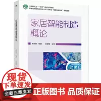 教材.家居智能制造概论(普通高等教育家具设计与工程专业“家居智能制造”系列教材)熊先青编著出版年份2024年最新印刷20