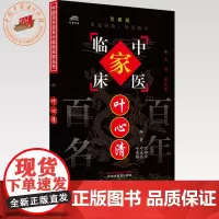 叶心清(中国百年百名中医临床家丛书)珍藏版 沈绍功 叶成亮 叶成鹄 编著 全国名老中医经验集书籍 中国中医药出版社