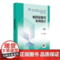 制药设备与车间设计 第2版 本科制药工程 药物制剂专业 配增值 卫健委十四五制药工程专业用教材书 人民卫生出版社 978