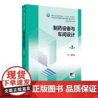 制药设备与车间设计 第2版 本科制药工程 药物制剂专业 配增值 卫健委十四五制药工程专业用教材书 人民卫生出版社 978