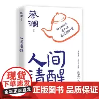 [定制]人间清醒-印签 蔡澜人间智慧三部曲系列八十人生智慧生活哲学集结之作现当代文学散文随笔书籍