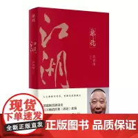 江湖 郭德纲著谈中国式人情社会解读市井文化大话经典名著解读中国式人性人情人心现当代文学民俗文化书