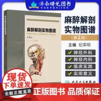 麻醉解剖学实物图谱第2版第二版 纪荣明 主编 麻醉专业医疗专业和解剖学工作者的参考书 人民卫生出版社 978711736