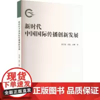 新时代中国国际传播创新发展 周宇豪,孙锐,高琳 著 传媒出版经管、励志 正版图书籍 武汉大学出版社