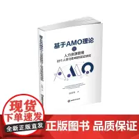 基于AMO理论的人力资源管理对个人学习影响的实证研究9787550462847西南财经大学出版社官正版自营