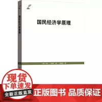 国民经济学原理 (奥)卡尔·门格尔 著 刘絜敖 译 经济理论经管、励志 正版图书籍 格致出版社
