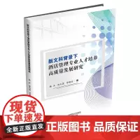 新文科背景下酒店管理专业人才培养高质量发展研究9787550462854西南财经大学出版社官正版自营