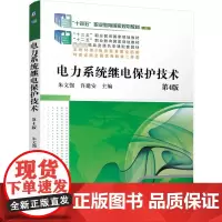 电力系统继电保护技术 第4版 朱文强,许建安 编 大学教材大中专 正版图书籍 机械工业出版社