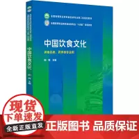 中国饮食文化 阳晖 编 大学教材大中专 正版图书籍 中国医药科技出版社