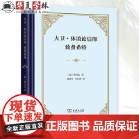 大卫 休谟论信仰 致费希特 德 雅可比 著 刘伟冬 李红燕 译 读哲学对话与哲学家通信 体验思想火花的碰撞 商务印书馆