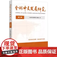 全球中文发展研究 第二辑 《全球中文发展研究》编委会 编 语言文字文教 正版图书籍 华东师范大学出版社
