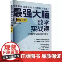 最强大脑数学实战课 5年级 上册 杨易 编 小学教辅文教 正版图书籍 华龄出版社