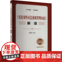 《突发事件应急预案管理办法》解读 2024年最新修订版 詹承豫 编 其它科学技术生活 正版图书籍 应急管理出版社