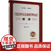 《突发事件应急预案管理办法》解读 2024年最新修订版 詹承豫 编 其它科学技术生活 正版图书籍 应急管理出版社