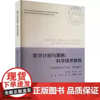 教学计划与策略:科学技术教育 中国教育会计学会,张悦 等 编 大学教材大中专 正版图书籍 中国财政经济出版社