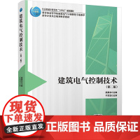 建筑电气控制技术 第二版 段晨东 普通高等院校和高等职业学校的建筑电气与智能化电气工程及其自动化专业的教材