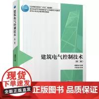 建筑电气控制技术 第二版 段晨东 普通高等院校和高等职业学校的建筑电气与智能化电气工程及其自动化专业的教材