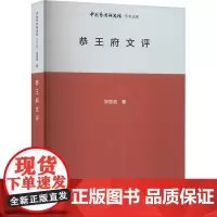 恭王府文评 郑恩波 著 王文章 编 文学理论/文学评论与研究文学 正版图书籍 北京时代华文书局