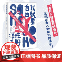 我就要自由 佐野洋子活了100万次的猫作者佐野洋子全新作品生前几乎从未公开发表过的作品集于一册文学小说书籍