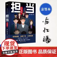 担当:风云再起-亲签版 肖仁福 著 其它小说文学 正版图书籍 贵州人民出版社
