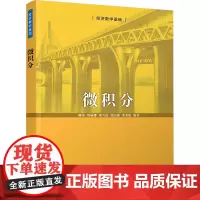 微积分 柳伟 等 编 大学教材大中专 正版图书籍 清华大学出版社
