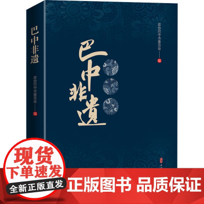 巴中非遗 政协巴中市委员会 编 社会科学总论经管、励志 正版图书籍 中国文史出版社