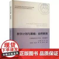 教学计划与策略:自然教育 中国教育会计学会,郭景梅 等 编 大学教材大中专 正版图书籍 中国财政经济出版社