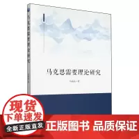 [正版]马克思需要理论研究 马晶晶 人民出版社 9787010266091