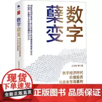 数字蘖变 数字经济时代价值投资与资本市场重构 王世渝 等 著 大学教材经管、励志 正版图书籍 中译出版社