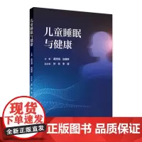 儿童睡眠与健康 2024年8月参考书