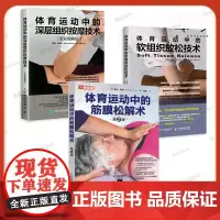 3册 体育运动中的深层组织按摩技术+软组织放松技术+筋膜松解术 运动按摩 运动康复技术训练筋膜释放技术书籍 损伤治疗 推