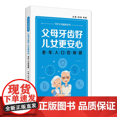 父母牙齿好,儿女更安心——老年人口腔保健 2024年8月科普书