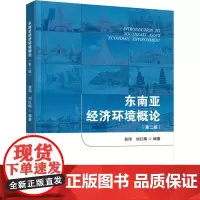 东南亚经济环境概论(第二版) 翁玮,刘红梅 编 大学教材大中专 正版图书籍 首都经济贸易大学出版社