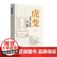 虎变:晋国大族的兴衰 精装 刘勋著 畅述晋国卿族化家为国的“虎变”事业 中华书局