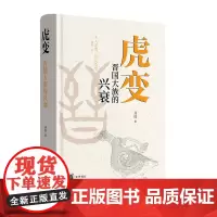 虎变:晋国大族的兴衰 精装 刘勋著 畅述晋国卿族化家为国的“虎变”事业 中华书局