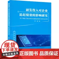 研发投入对企业追赶绩效的影响研究 基于智能手机企业技术创新动态能力的实证分析 陈雁 著 管理学理论/MBA经管、励志