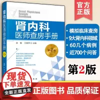 正版 肾内科医师查房手册 肾病 肾内科 肾衰竭 肾功能不全 尿毒症透析腹膜透析内科学 内科住院医师 慢性肾脏病肾脏病临床