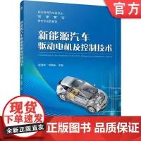 正版 新能源汽车驱动电机及控制技术 赵海宾 刘国新 9787111758327 机械工业出版社 教材