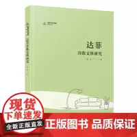 达菲诗歌文体研究