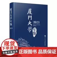厦门大学年鉴2023