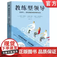 正版 一个好领导就是一名好教练 Scott Osman 9787111759348 机械工业出版社