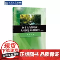 概率论与数理统计典型例题和习题解答(第3版)