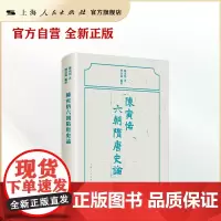 [自营·]陈寅恪六朝隋唐史论 编者导读,繁体横排