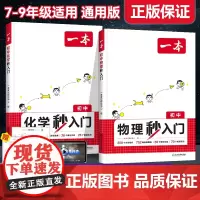2025新版一本初中物理化学秒入门七八九年级上下册初一初二初三中考基础知识大盘点教材讲解预习知识点总结大全公式总复习资料