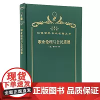 职业伦理与公民道德(120年珍藏本)